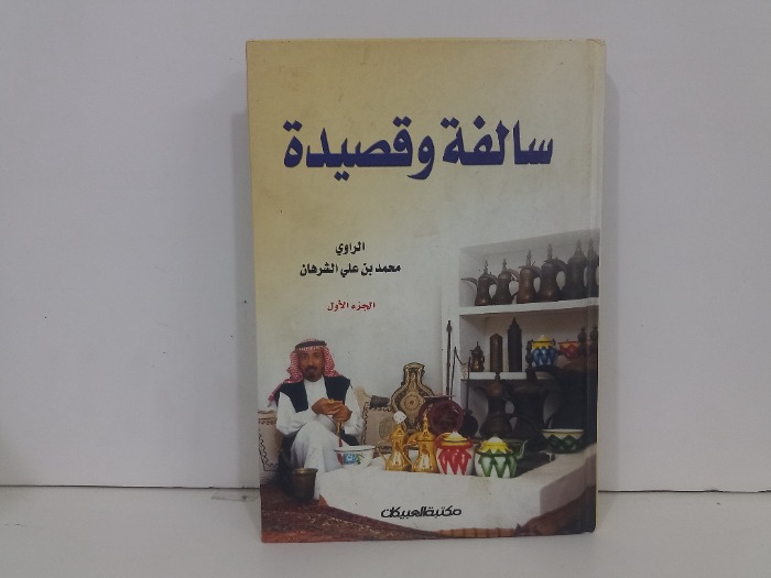 سالفة وقصيدة ج1