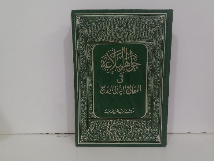جواهر البلاغة في المعاني والبيان البديع