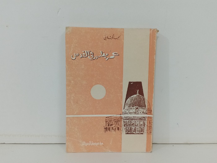عمر يظهر في القدس 