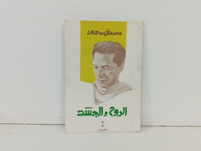 الروح والجسد 