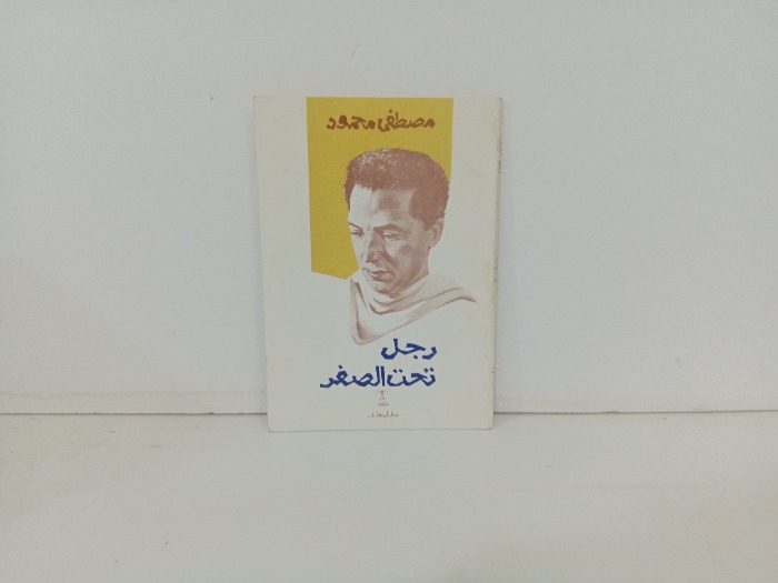 رجال تحت الصفر 