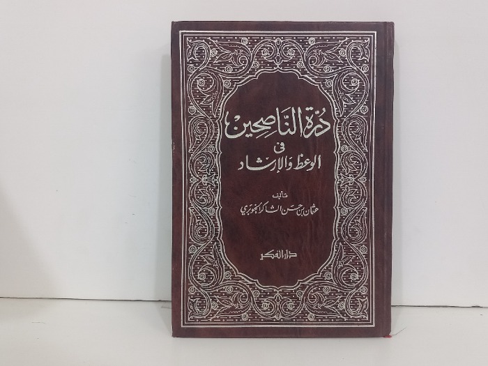 درة الناصحين في الوعظ والارشاد