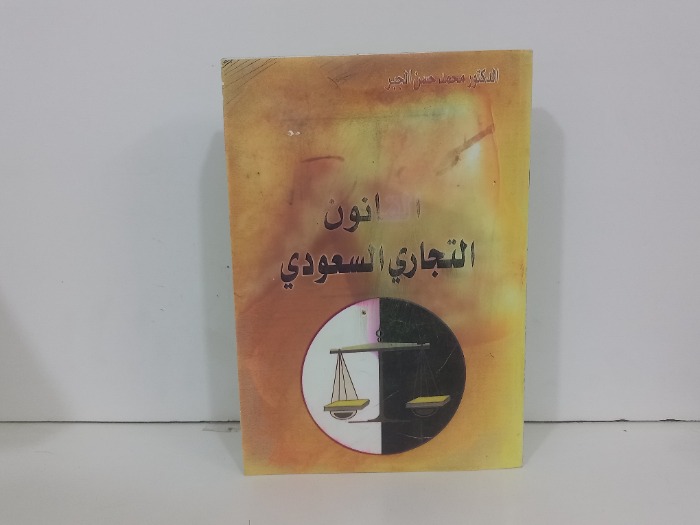 القانون التجاري السعودي