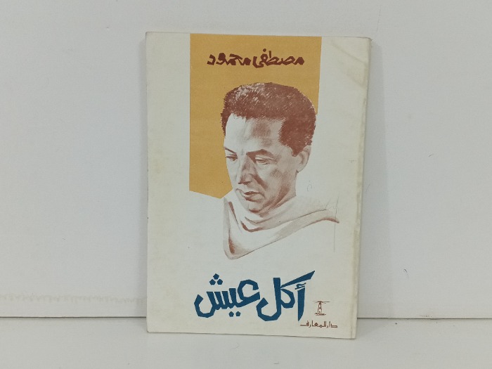 امل العيش