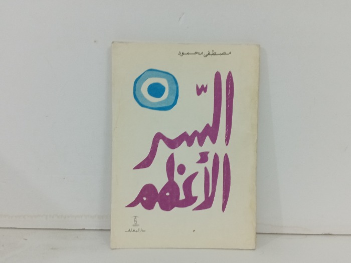 السر الاعظم 
