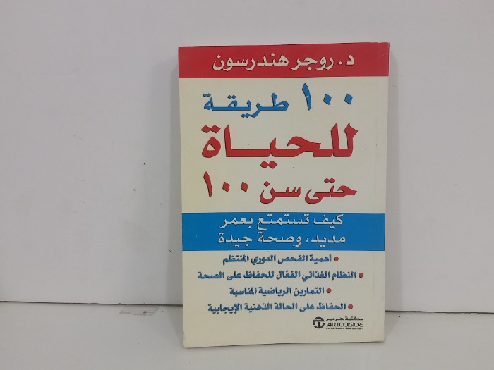 100طريقة للحياة حتى سن 100