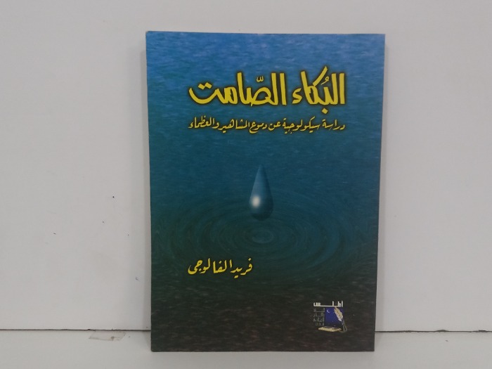 البكاء الصامت