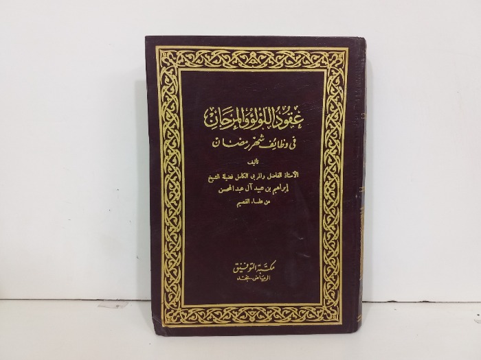 عقود اللؤلؤ والمرجان في وظائف شهر رمضان