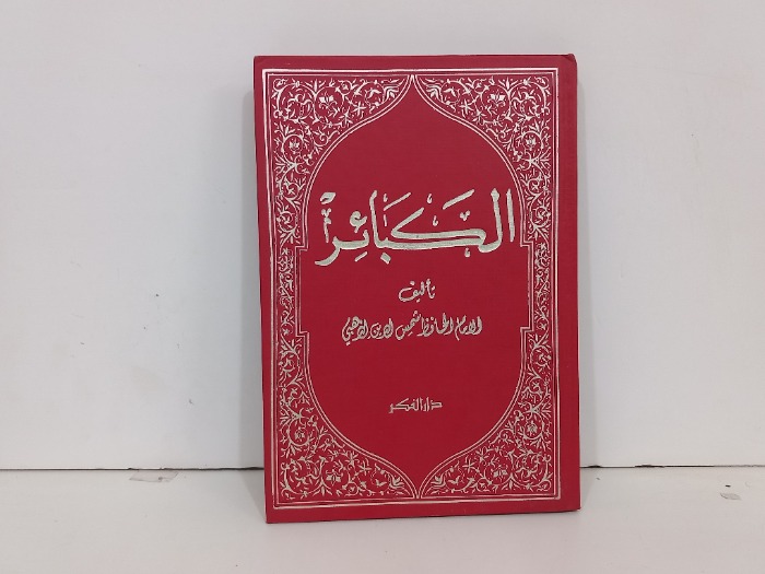 الكبائر
