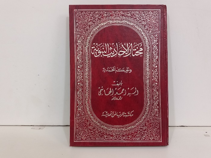 مختار الاحاديث النبوية