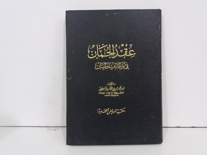 عقدة الجمان في وظائف رمضان