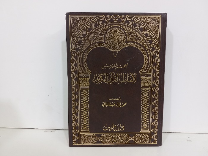 المعجم المفهرس لالفاظ القران الكريم