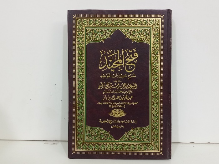 فتح المجيد شرح كتاب التوحيد 