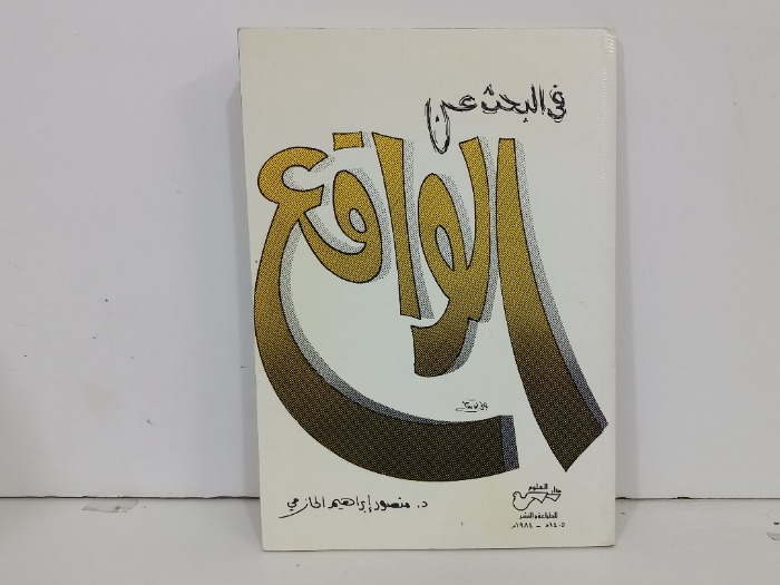 في البحث عن الواقع