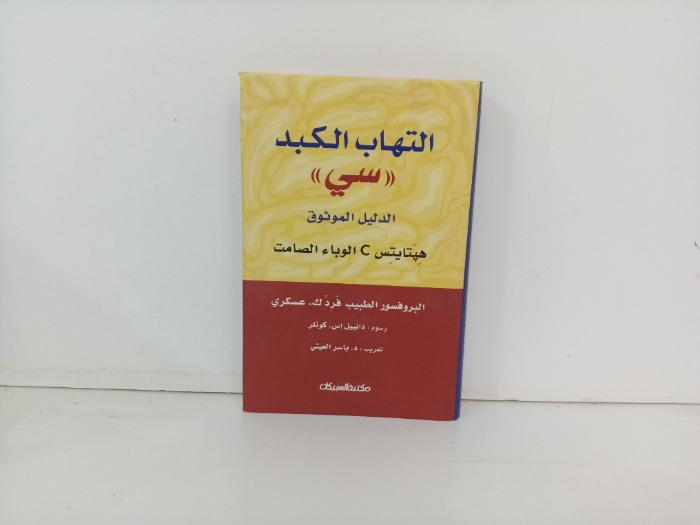 التهاب الكبد