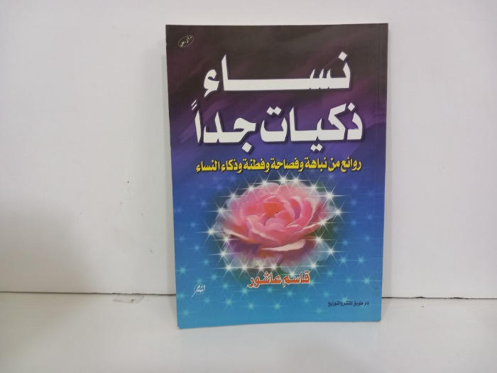 نساء ذكيات جدا