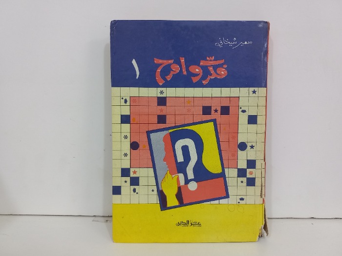 فكر وامرح