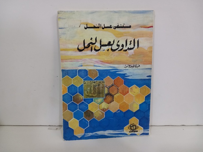 التداوي بعسل النحل
