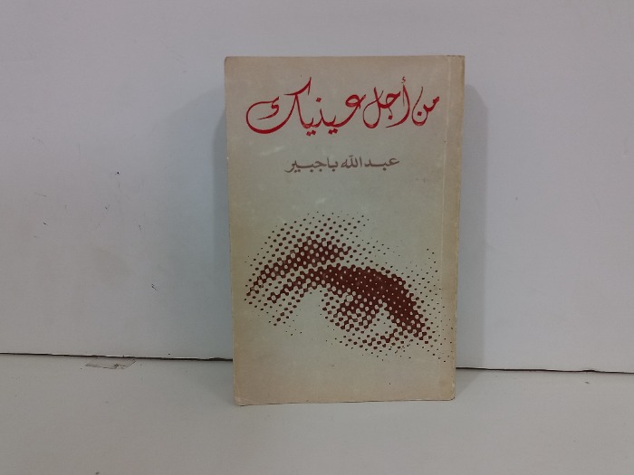 من اجل عينيك
