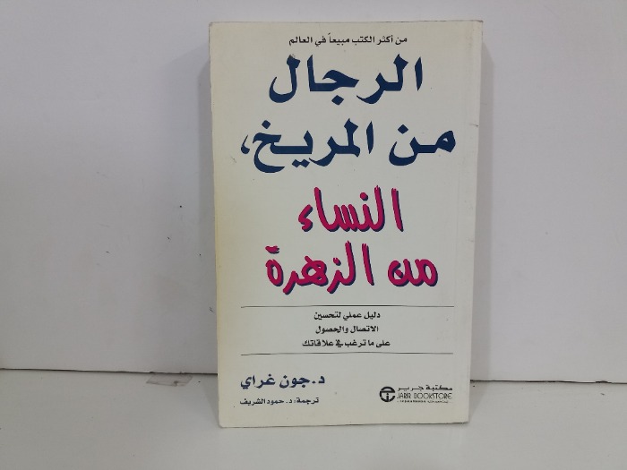 الرجال من المريخ النساء من الزهرة