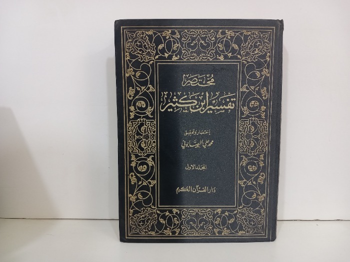 مختصر تفسير ابن كثير ج1