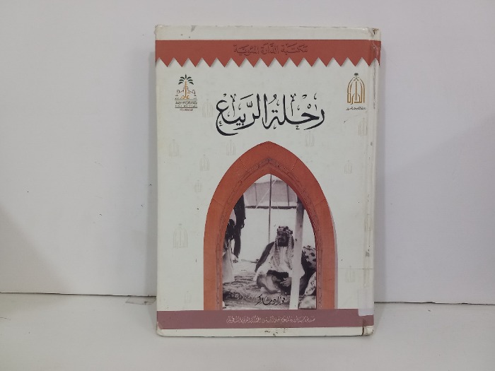 رحلة الربيع