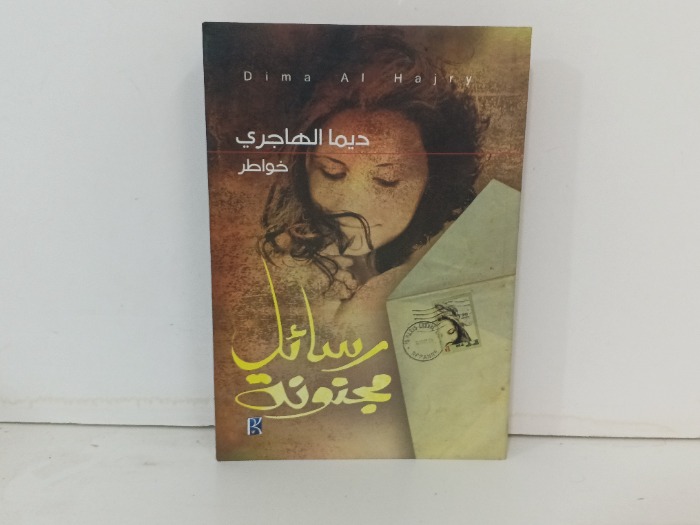 رسائل مجنونة 