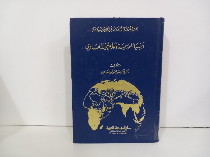 جغرافية العالم الاقليمية اسيا الموسمية