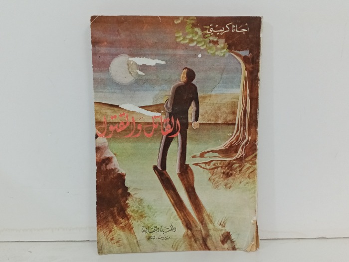 القاتل والمقتول