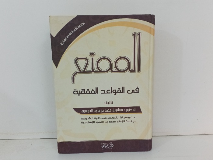 الممتع في القواعد الفقهية 