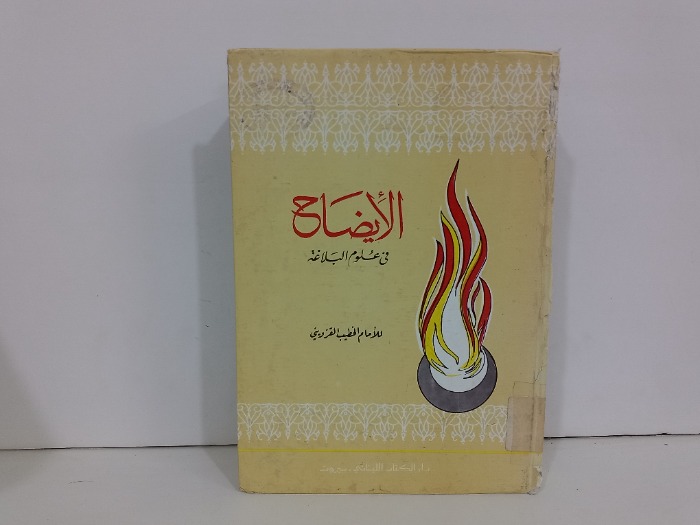 الايضاح في علوم البلاغة ج2/1 