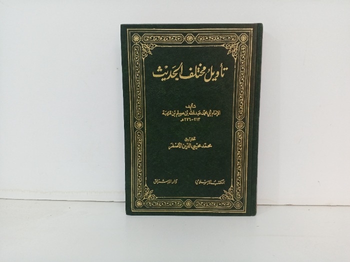 تاويل مختلف الحديث
