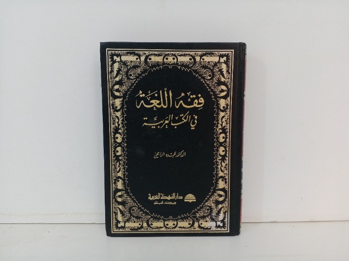 فقة اللغة في الكتب العربية 