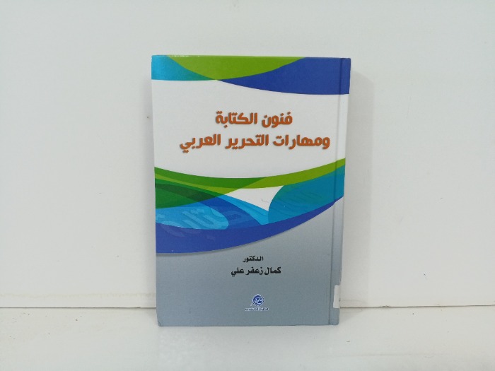 فنون الكتابة ومهارات التحرير العربي 