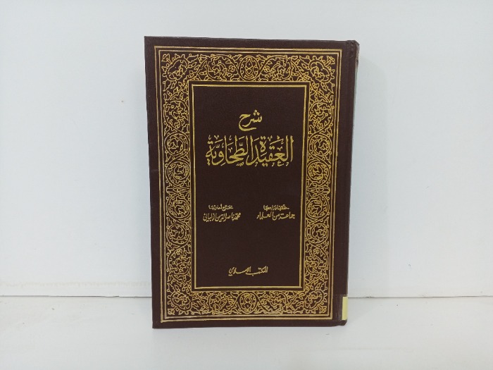 شرح العقيدة الطحاوية