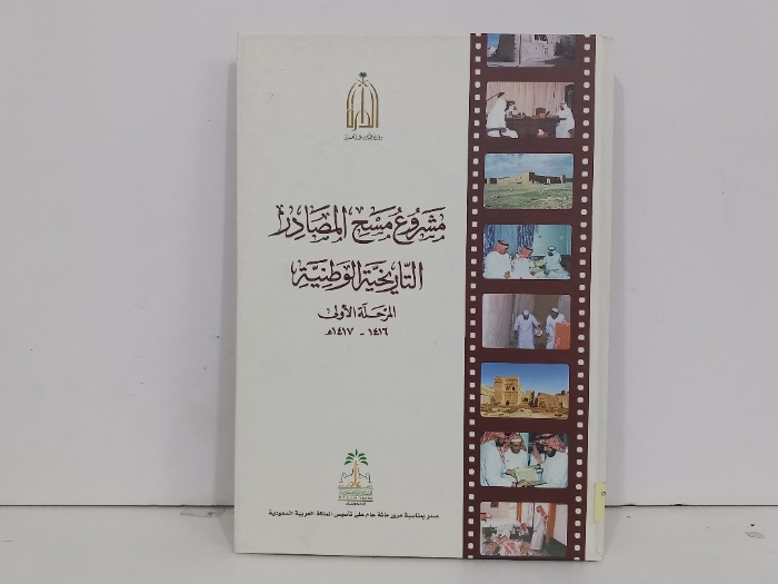 مشروع مسح المصادر التاريخية الوطنية المرحلة الاولى