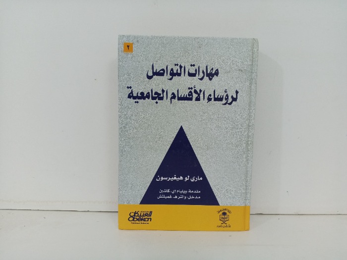 مهارات التواصل لرؤساء الاقسام الجامعية