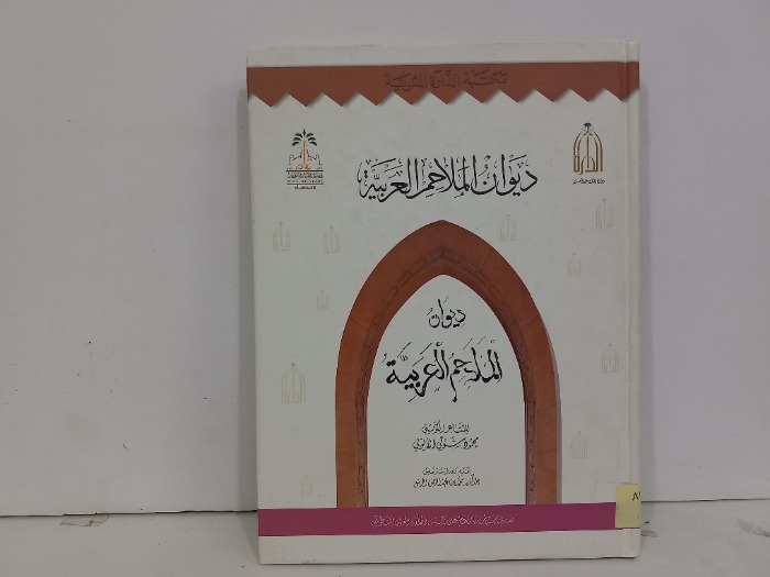 ديوان الملاحم العربية