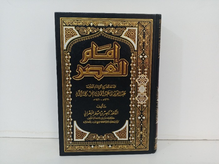 امام العصر