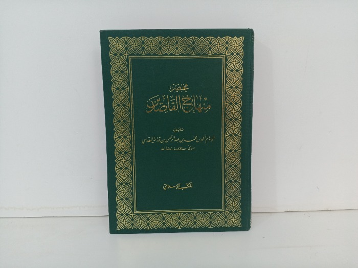 مختصر منهاج القاصدين 