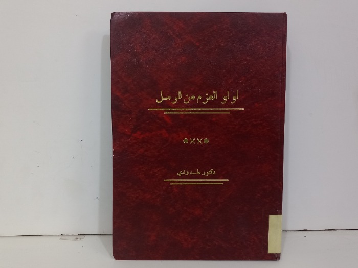 اولو العزم من الرسل