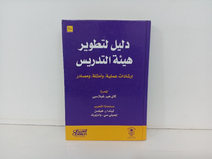 دليل تطوير هيئة التدريس