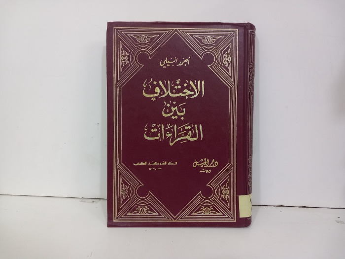 الاختلاف بين القراءت