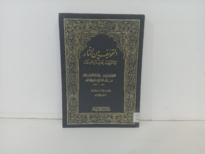 التخويف من النار
