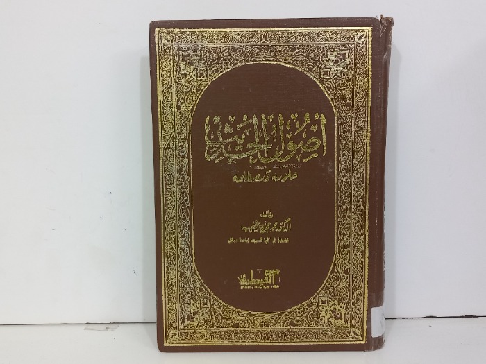اصول الحديث علومه ومصطلحه