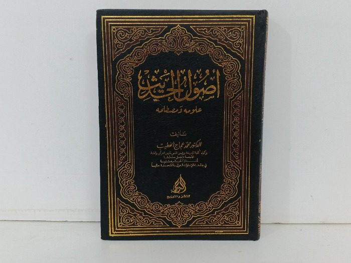 اصول الحديث 