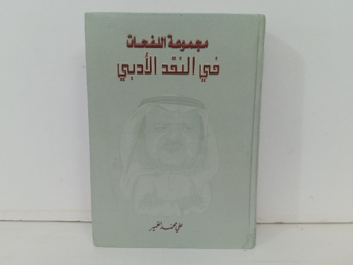 مجموعة اللفحات في النقد الادبي 