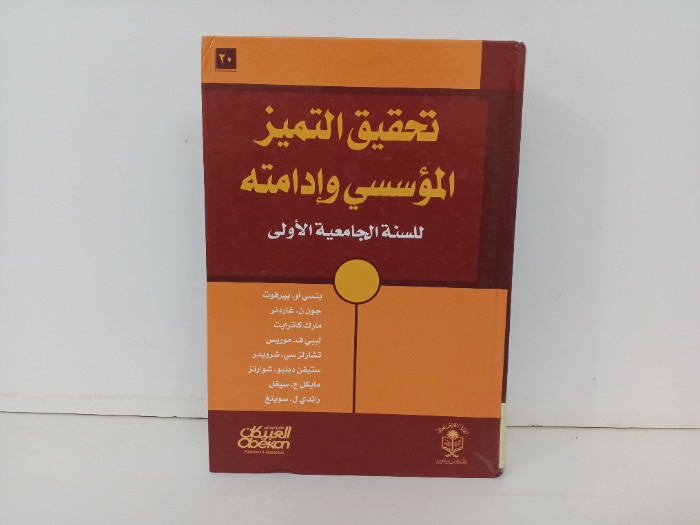 تحقيق التميز المؤسسي وادامته