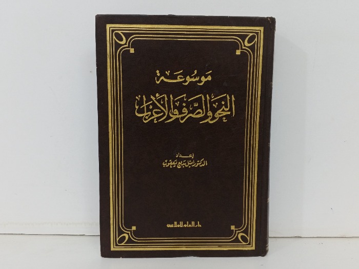 موسوعة النحو والصرف والاعراب