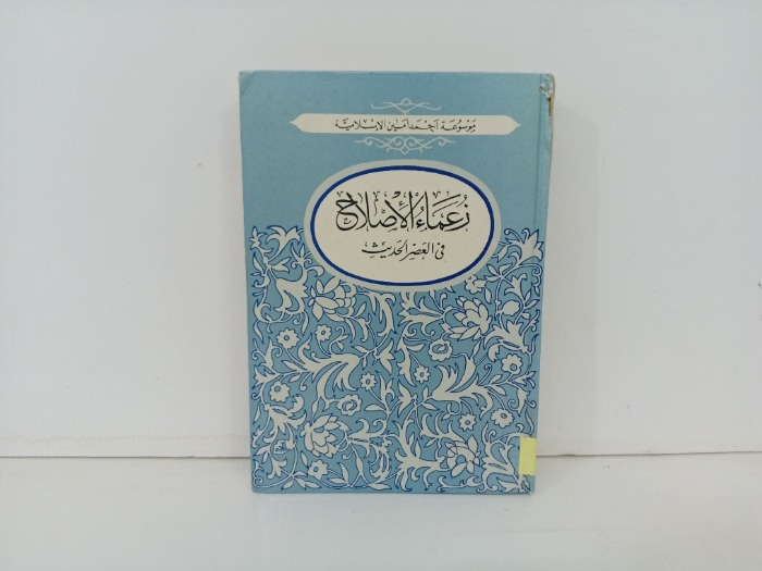 زعماء الاصلاح في العصر الحديث 